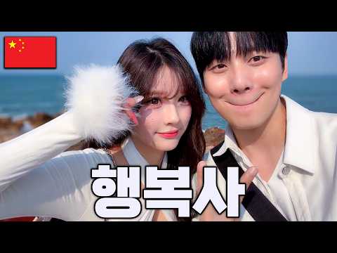 칭다오에서 만난 가장 예쁜 사람과 첫 데이트.. 집 가는 비행기표 찢었습니다 [칭다오 EP.04]