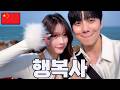 칭다오에서 만난 가장 예쁜 사람과 첫 데이트.. 집 가는 비행기표 찢었습니다 [칭다오 EP.04]