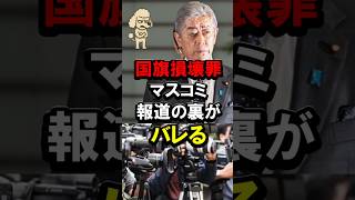 国旗損壊罪、マスコミ報道の裏がバレる #岩屋毅 #高市政権 #自民党 #骨子案