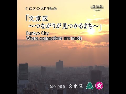 Citizen Participation Bunkyo City Official PR Video"Bunkyo City ~Where connections are made~"