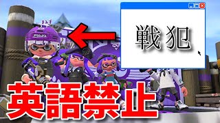 本当に今更なんだけど英語禁止縛りでナワバリバトルしてみた。【スプラトゥーン2】