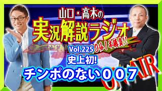 山口・高木の実況解説ラジオVol.225