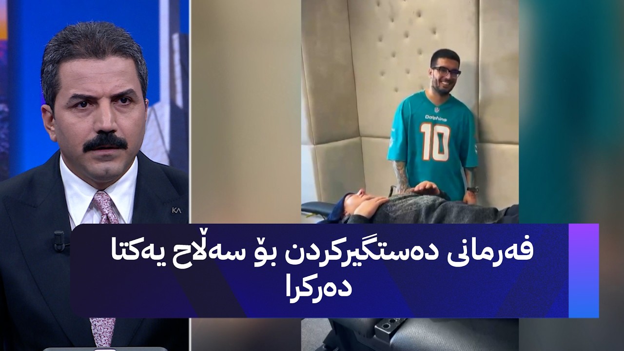 ڤیدیۆ | فەرمانی دەستگیرکردن بۆ سەڵاح یەکتا دەرکرا