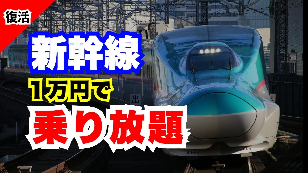 【1月2月受付】新幹線が１万円で乗り放題になる切符