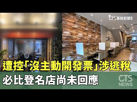 遭控「沒主動開發票」涉逃稅　必比登名店尚未回應