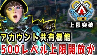 【最新】アカウント500レベルの上限解放！？アカウント共有のプログレッション機能の追加日とは【APEX/エーペックス】#Shorts