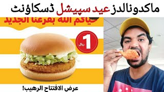 McDonald's in Saudi Arabia Offers 1 Riyal discount, Saudi arabia News in urdu,