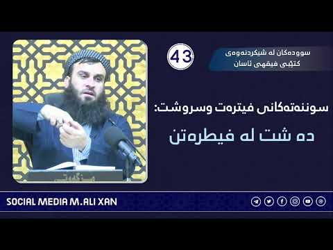 سوودەکان لە شیکردنەوەی کتێبی فیقهی ئاسان سوننەتەکانی فیترەت و سروشت :دە شت لە فیطرەتن