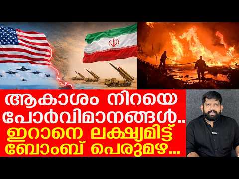 ഇറാ‍‌നെതിരേ അതിഭീകര ആക്രമണം... ലോകം മുൾമുനയിൽ..| The Journalist| Iran| Israel
