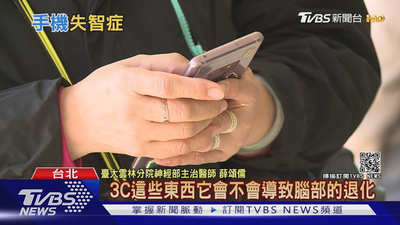 日本醫師警告「智慧型手機失智症」？　臺灣醫師勸別做這件事