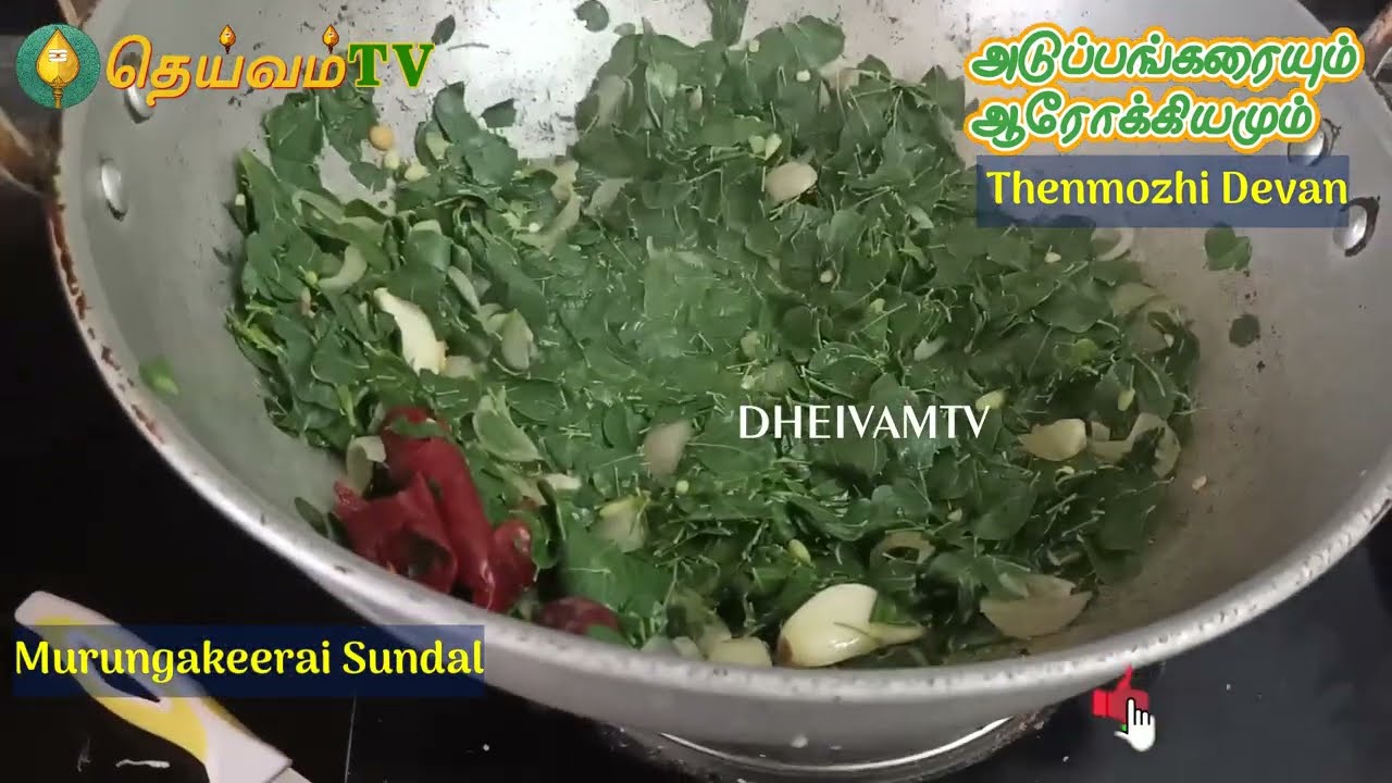 ஹெல்தியான முருங்கை கீரை சுண்டல்செய்யலாம் வாங்க | முருங்கைஇலை வறை | MurungaiKeerai Sundal | Dheivamtv