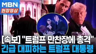백악관 기자단 만찬 중 폭음 들리자…긴급 대피하는 트럼프 대통령 [현장영상]