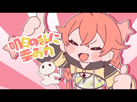 【歌ってみた】明日の私に幸あれ 【獅子堂あかり/にじさんじ】