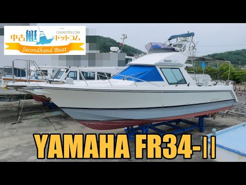 中古艇ドットコム掲載艇！　ヤマハ FR34-Ⅱ
