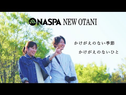 NASPAセゾン　「春／Spring」　（NASPAニューオータニ公式ホテルPV）