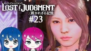 #23【LOST JUDGMENT:裁かれざる記憶】初見プレイ！姉妹のロストジャッジメント！※ネタバレ注意【女性実況】