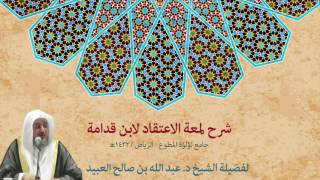 03 | شرح لمعة الاعتقاد لابن قدامة مع فضيلة الشيخ د. عبد الله بن صالح العبيد image