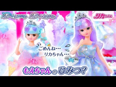 リカちゃんのおともだち、もえちゃんのひみつ⁉️「じつは私、ジェラートタウンの…」✨ジェラートタウンストーリー2話💕