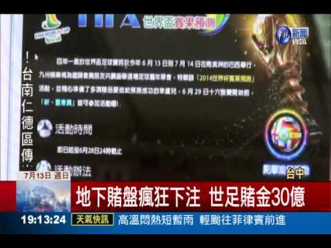 世足地下賭盤發燒 賭金狂飆30億