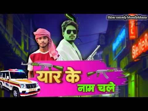 Yaar Ke Naam Chaly || Avdhi Song || Shiva Comedy Musafirkhana || #video 
