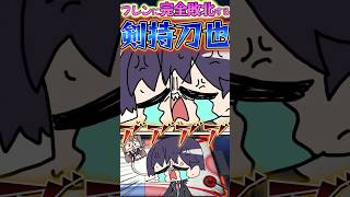 フレンに完全敗北する剣持刀也 #手描き切り抜き #vtuber #にじさんじ #フレン #剣持刀也