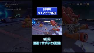 パチパチ守衛団【5日目速達！サプライズ戦線】 #原神 #genshinimpact #攻略