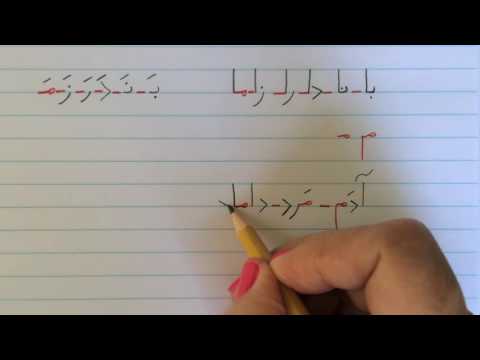 آموزش نوشتن زبان فارسی - درس چهارمLearn how to read and write Farsi, lesson 4