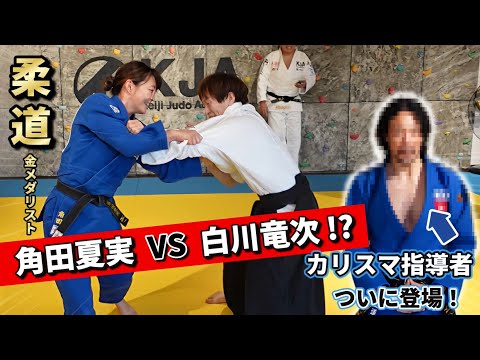 How to Get Stronger in Judo | Olympic Gold Medalist vs. Aikido Master – Randori Session