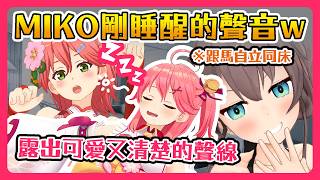【Hololive】MIKO被馬自立叫起床 剛睡醒的聲音w 露出可愛又清楚的聲線｜經典回顧【櫻巫女/さくらみこ】
