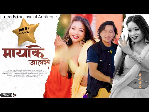 maya ke jaal se / माया के जाल से / new tharu song 2080/2023 / samikshya chaudhary / shyam chaudhary