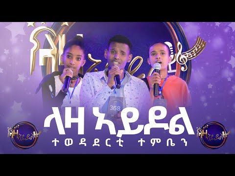 ላዛ ኣይዶል ተወዳደርቲ ተምቤን