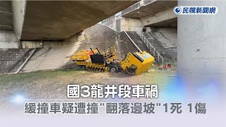 Re: [新聞] 快訊／國3龍井段嚴重車禍！緩撞車被撞墜