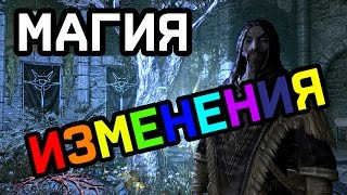 SKYRIM: Как быстро поднять магию Изменения до 100-го?