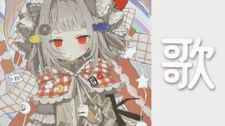 【歌枠】はじめてのうたわく【#無原唱レコード / #くぐる屋さん】