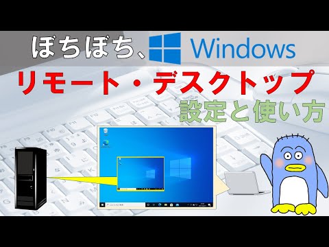 リモート デスクトップのセットアップ: PC のリモート コントロールが簡単になります