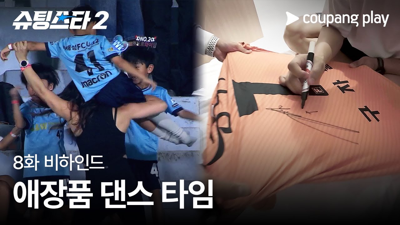 슈팅스타 시즌 2 | 애장품 드립니다 | 쿠팡플레이 | 쿠팡