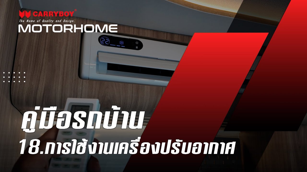 การใช้งานเครื่องปรับอากาศ