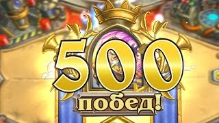 Играем в Hearthstone - 500 побед