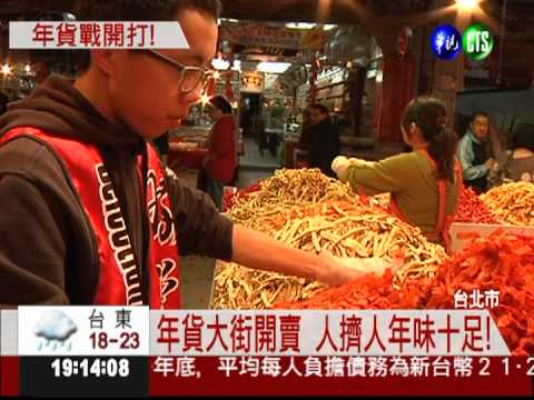 台北年貨大街開跑 人潮擠滿滿!