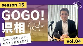 【GOGO！県相】シーズン15「第4回」
