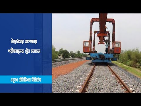 পদ্মা সেতুতে ট্রেন চলাচলের অপেক্ষায়
