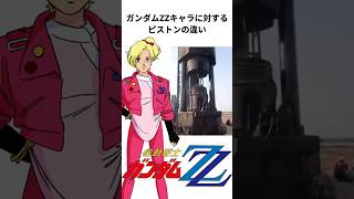 機動戦士ガンダムZZのキャラクターに対するピストンの違い