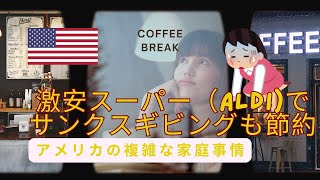 キラキラしてないサンクスギビングデー。激安スーパー、ALDI で節約。アメリカ人はサンクスギビングをどう過ごす？驚きの結果。