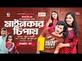 Mainkar Chipay মাইনকার চিপায় Bangla Natok Sabuj Ahmed Sagorika Natok 2023