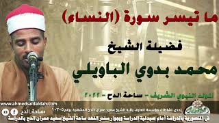 الشيخ – محمد بدوي الباويلي . ما تيسرمن سورة (النساء)(المولد النبوي الشريف)(ساحة الدح)(2022)