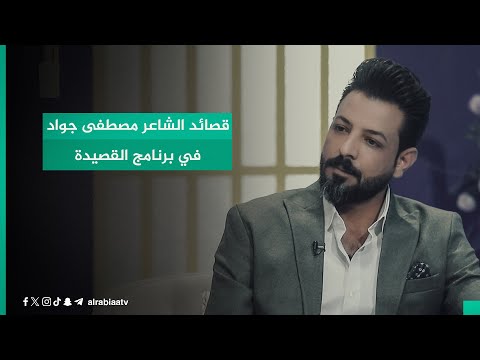 شاهد بالفيديو.. قصائد الشاعر مصطفى جواد في برنامج القصيدة مع مهند العزاوي