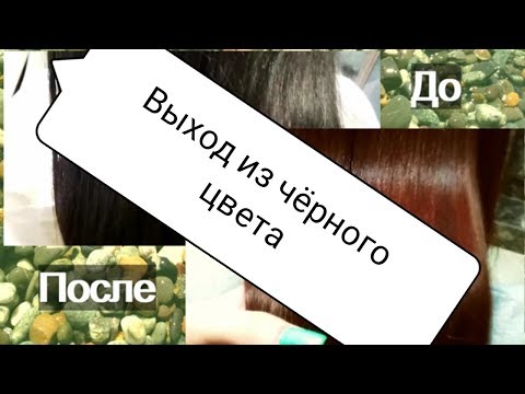 Выход из чёрного цвета