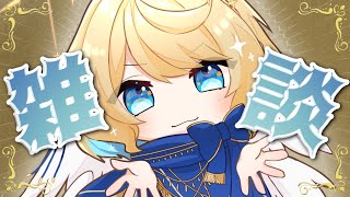 【 雑談配信 】みんなは最近ハマってるものとかない？【 #星守観測所 】