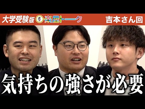 心理学科 準備もマインドも足りない…？もう一歩踏み込んで欲しかった…虎が求める受験生の姿とは？？【虎の楽屋トーク［吉本 瑛太］】[8人目]大学受験版令和の虎