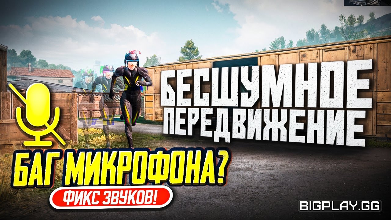КАК УБРАТЬ ЗВУК ШАГОВ В ПУБГ МОБАЙЛ!? НАСТРОЙКИ ЗВУКА PUBG MOBILE! КАК ИСПРАВИТЬ БАГ МИКРОФОНА ПАБГ?